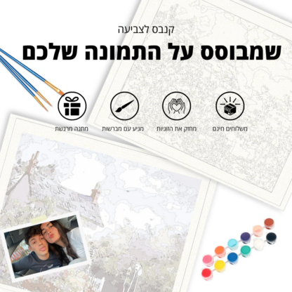 Your Moment - קנבס צביעה מיוחד מתנה מרגשת שכבשה את ישראל - Image 2