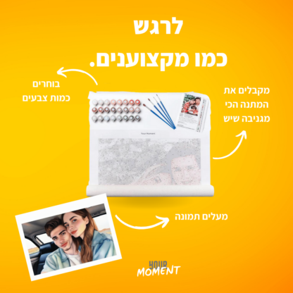 Your Moment - קנבס צביעה מיוחד מתנה מרגשת שכבשה את ישראל - Image 3